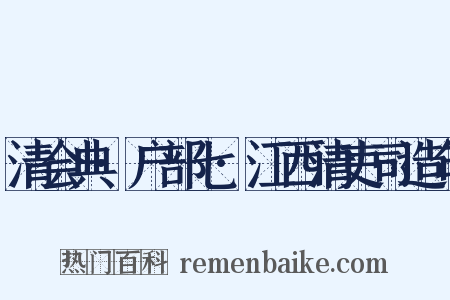 清会典·户部七·江西清吏司造句是什么意思的图片